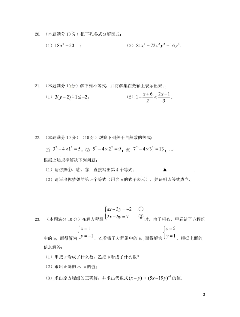 江苏省兴化市2017_2018学年七年级数学下学期期中试题苏科版20180614422.doc_第3页