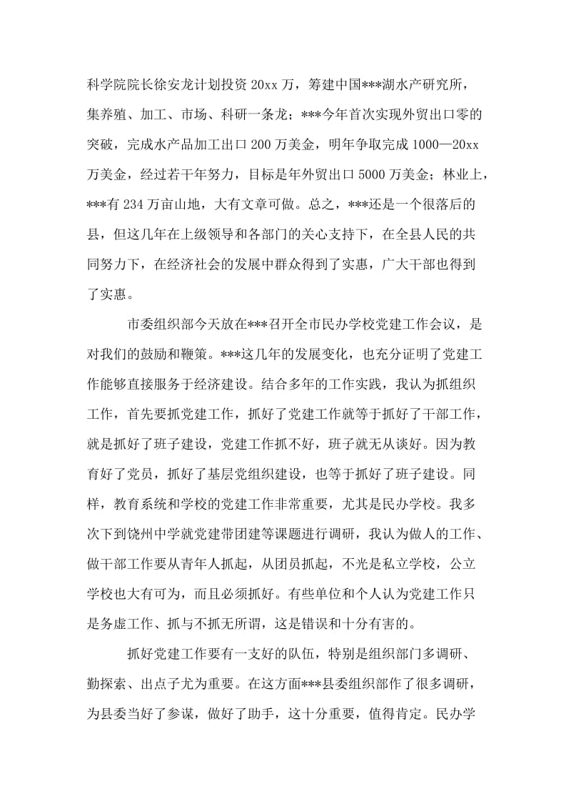 在全市民办学校党建工作会议上的讲话.doc_第2页