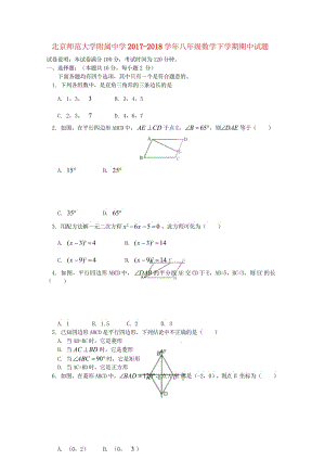 北京师范大学附属中学2017_2018学年八年级数学下学期期中试题新人教版20180621112.wps