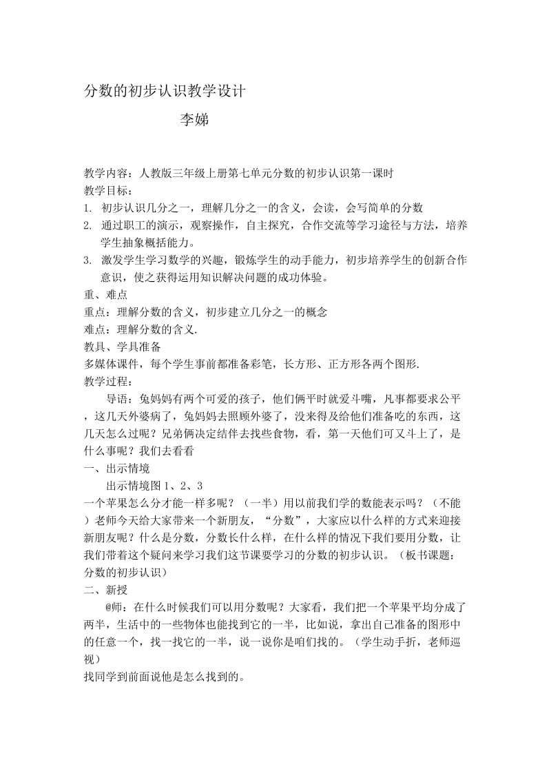 李娣分数的初步认识教学设计(1)[精选文档].doc_第1页