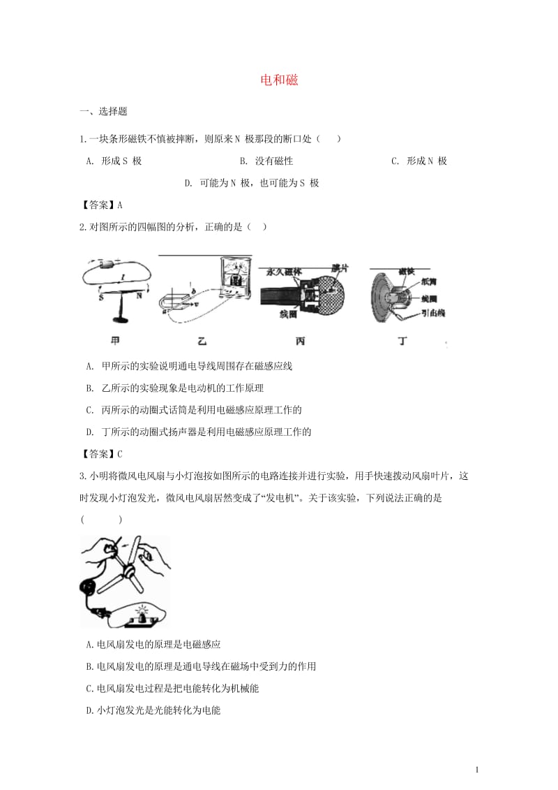 2018年中考物理电和磁专题复习冲刺训练20180620222.wps_第1页