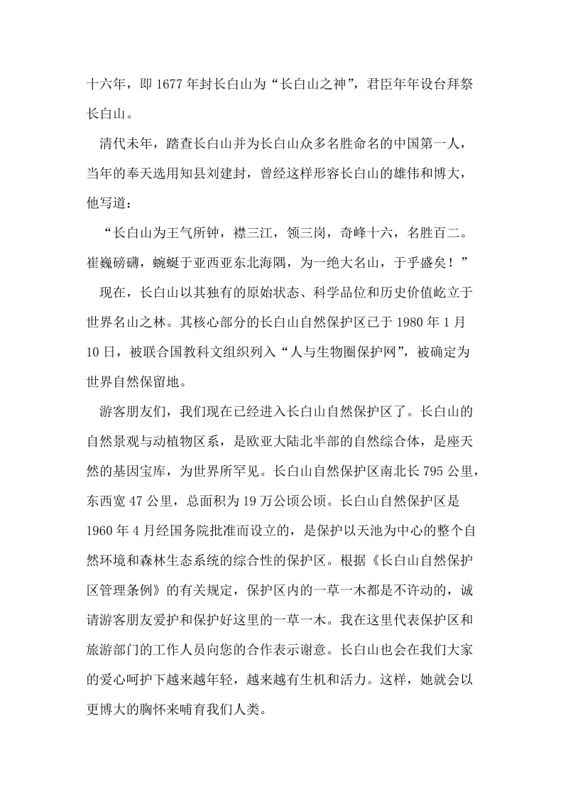 吉林长白山主峰西坡景区导游词.doc_第2页