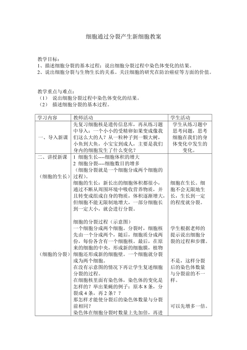 最新细胞通过分裂产生新细胞教案汇编.doc_第1页