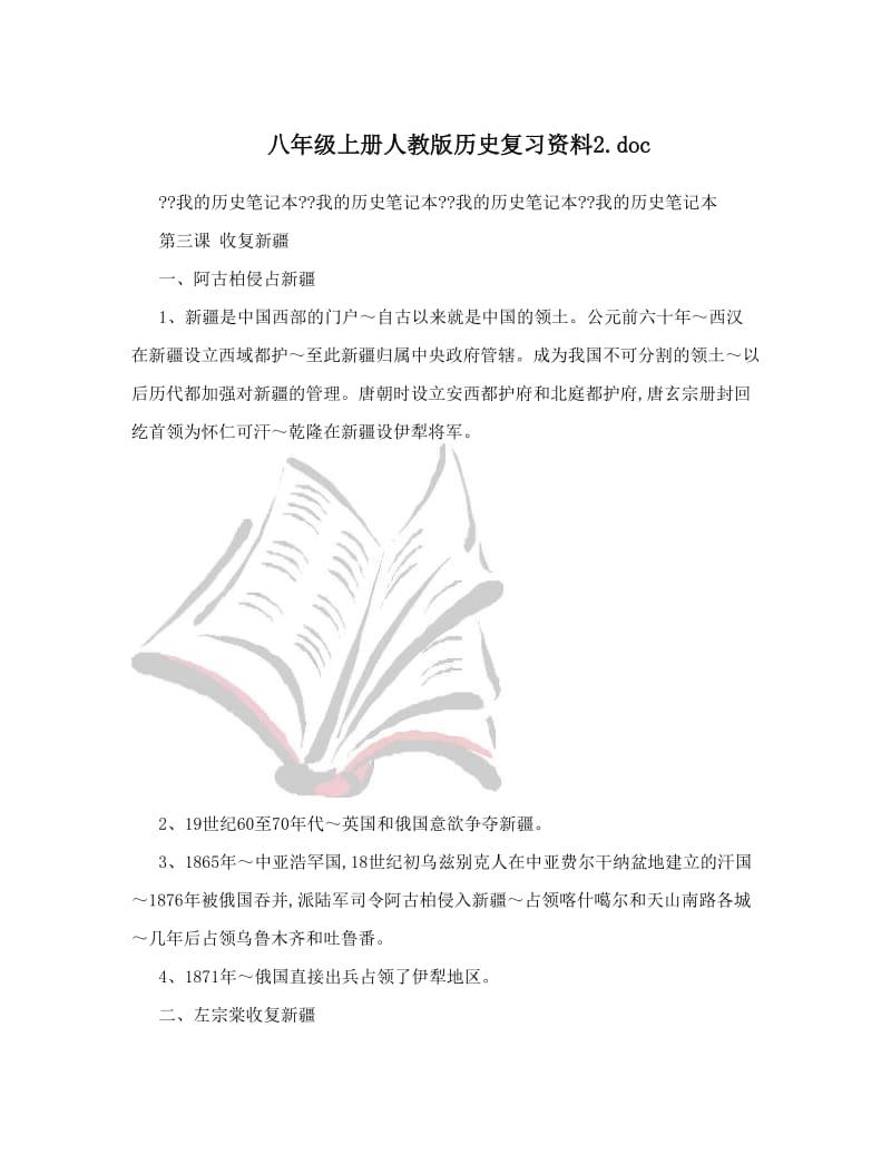 最新八年级上册人教版历史复习资料2&amp#46;doc名师优秀教案.doc_第1页