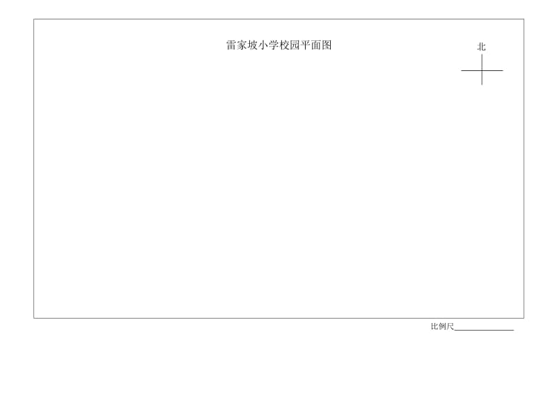 最新绘制校园平面图导学案汇编.doc_第3页