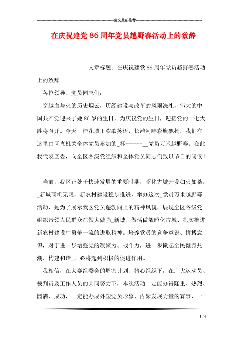 在庆祝建党86周年党员越野赛活动上的致辞.doc_第1页