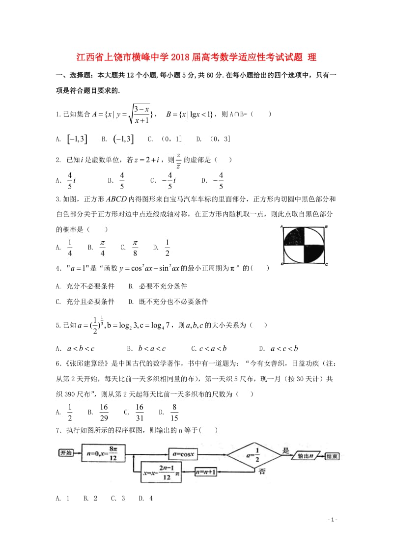 江西省上饶市横峰中学2018届高考数学适应性考试试题理201806190189.doc_第1页