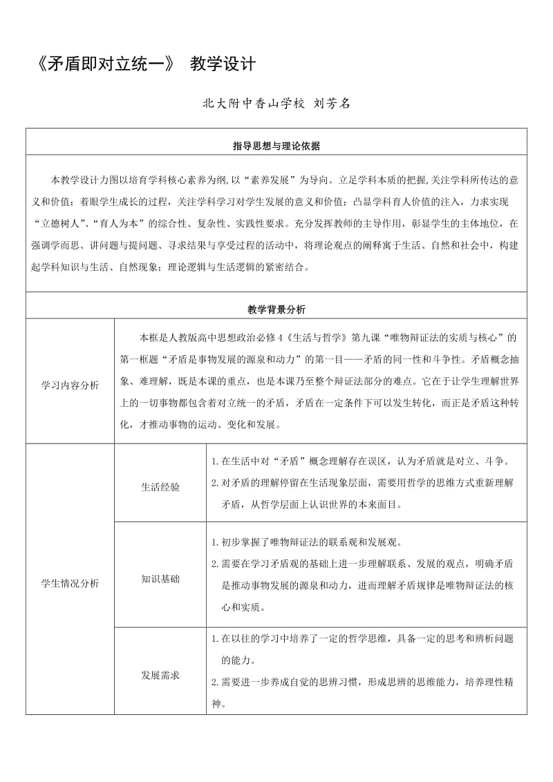 教学设计矛盾即对立统一刘芳名[精选文档].doc_第1页