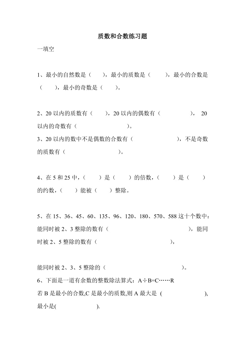 最新质数和合数练习题汇编.doc_第1页