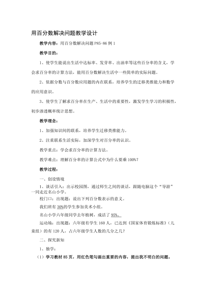 用百分数解决问题教学设计1[精选文档].doc_第1页