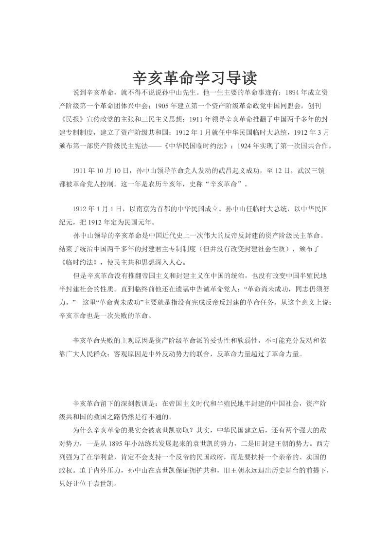 最新辛亥革命学习导读汇编.doc_第1页