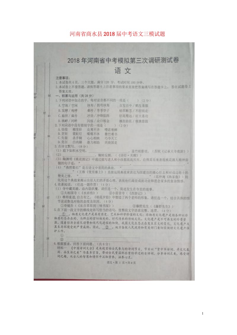 河南省商水县2018届中考语文模拟第三次调研测试题扫描版20180617184.wps_第1页