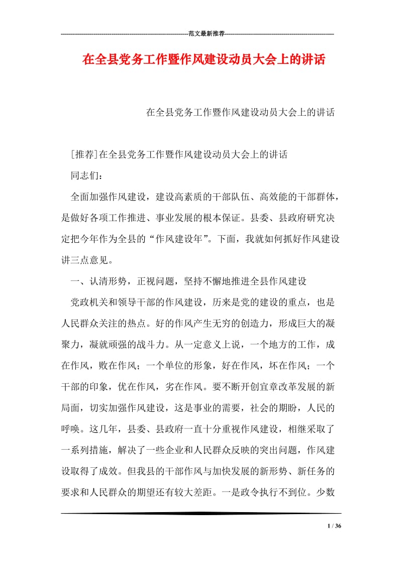 在全县党务工作暨作风建设动员大会上的讲话.doc_第1页