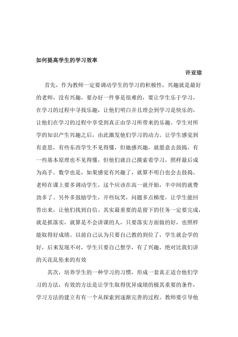 常村镇实验学校许亚琼提高学生的学习效率[精选文档].doc_第1页