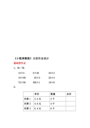 小数乘整数分分层作业设计[精选文档].doc