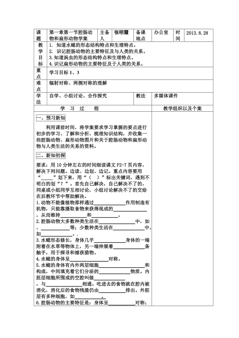 最新第一节腔肠动物和扁形动物教案汇编.doc_第1页