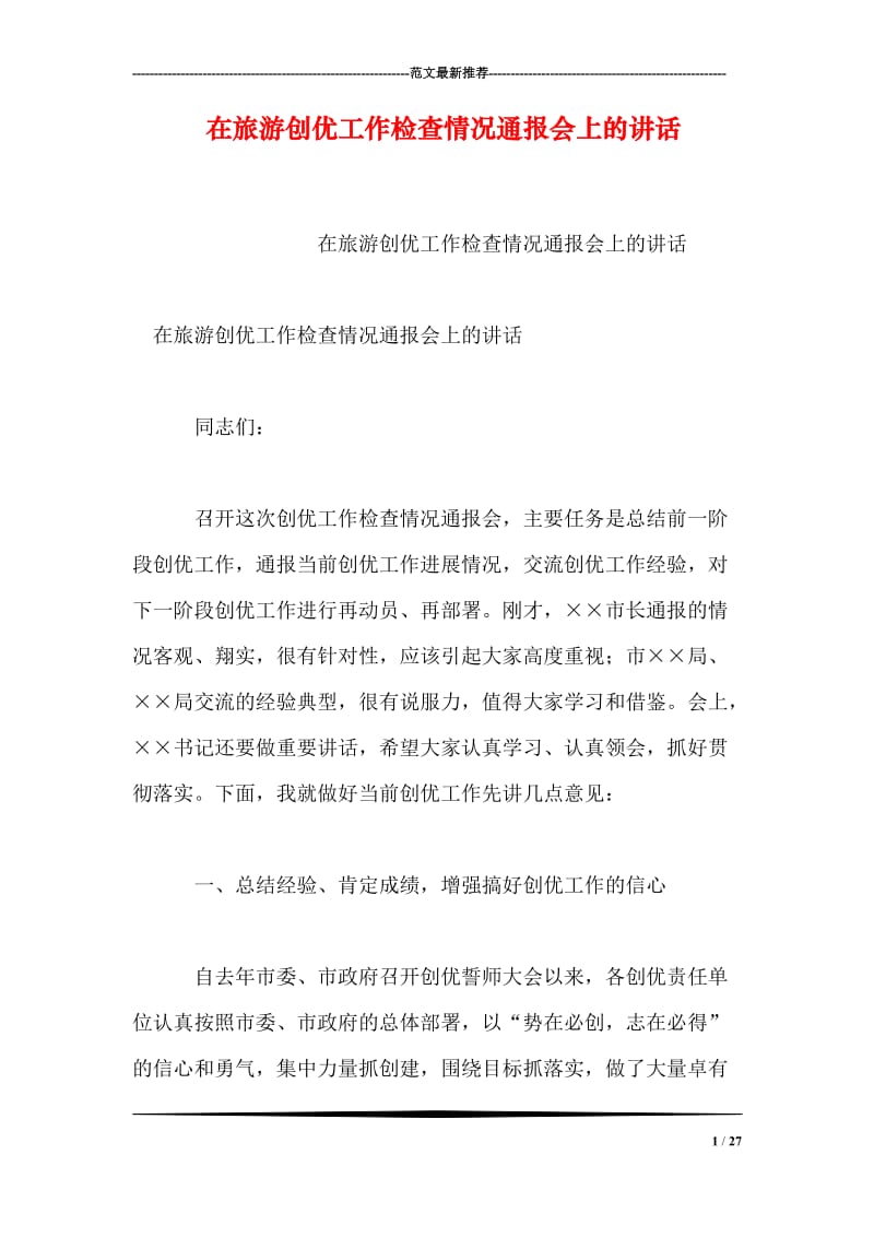 在旅游创优工作检查情况通报会上的讲话.doc_第1页