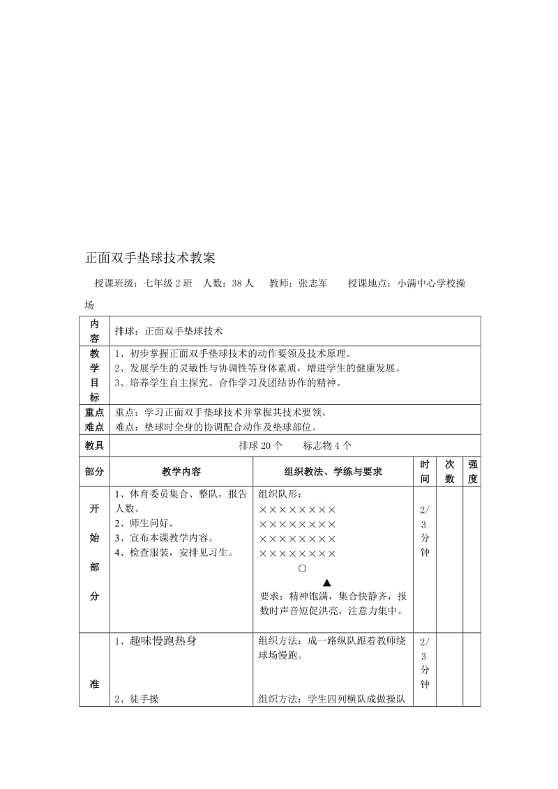 正面双手垫球技术教案上交[精选文档].doc_第1页