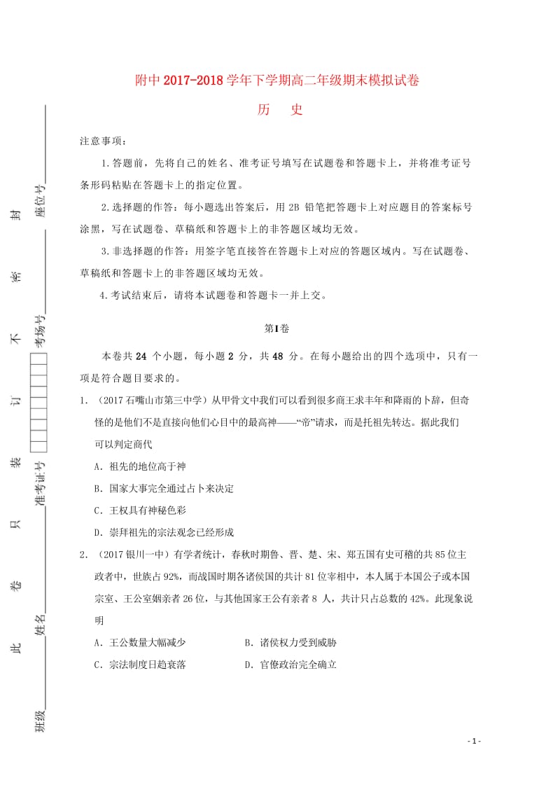 甘肃省师大附中2017_2018学年高二历史下学期期末模拟试题2018061903118.wps_第1页