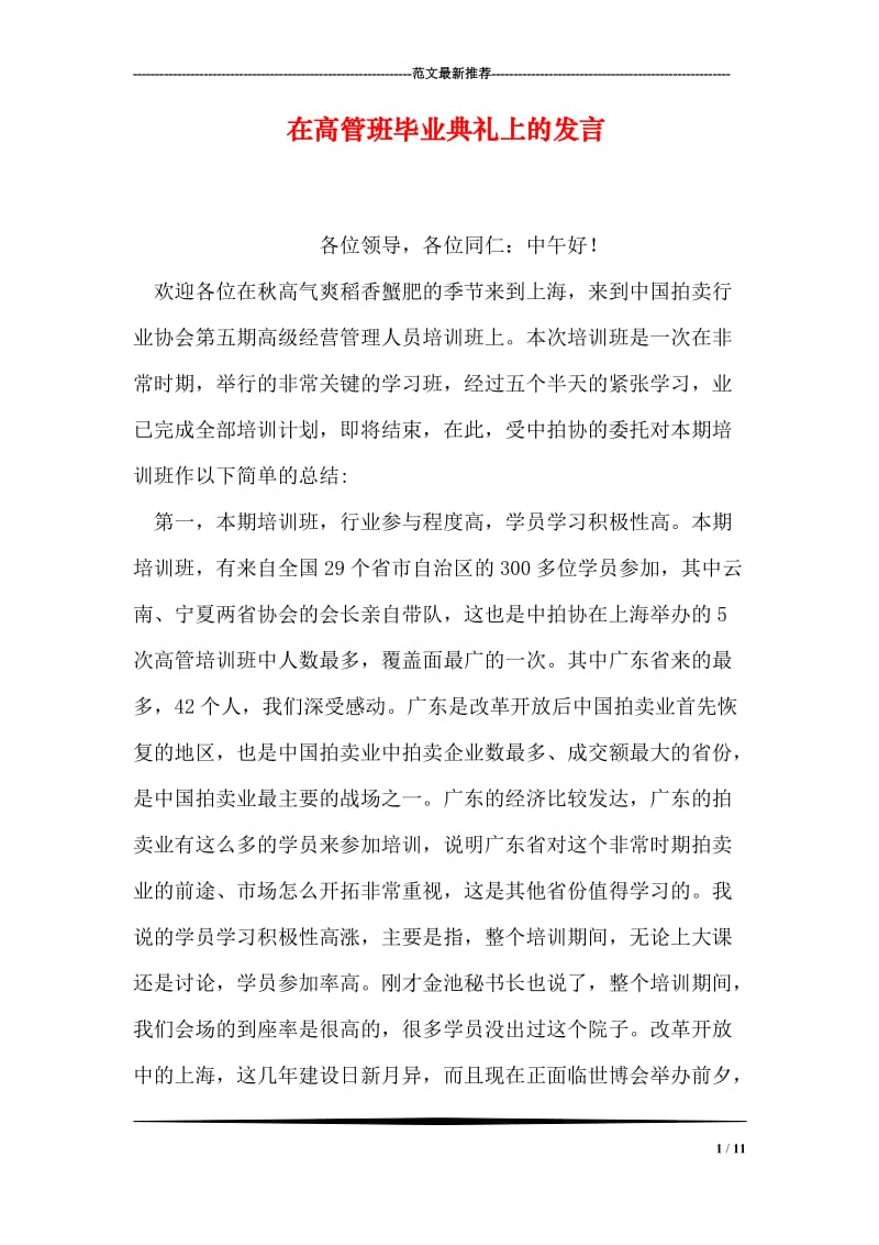 在高管班毕业典礼上的发言.doc_第1页