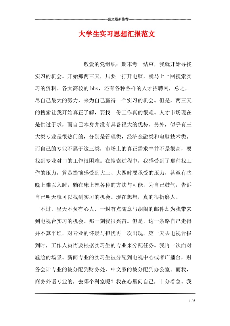 大学生实习思想汇报范文.doc_第1页