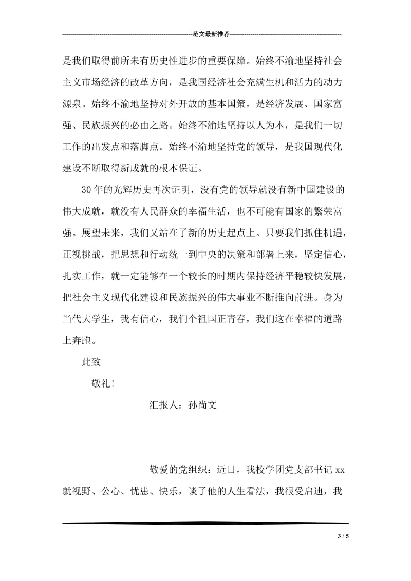 大学生实习思想汇报范文.doc_第3页