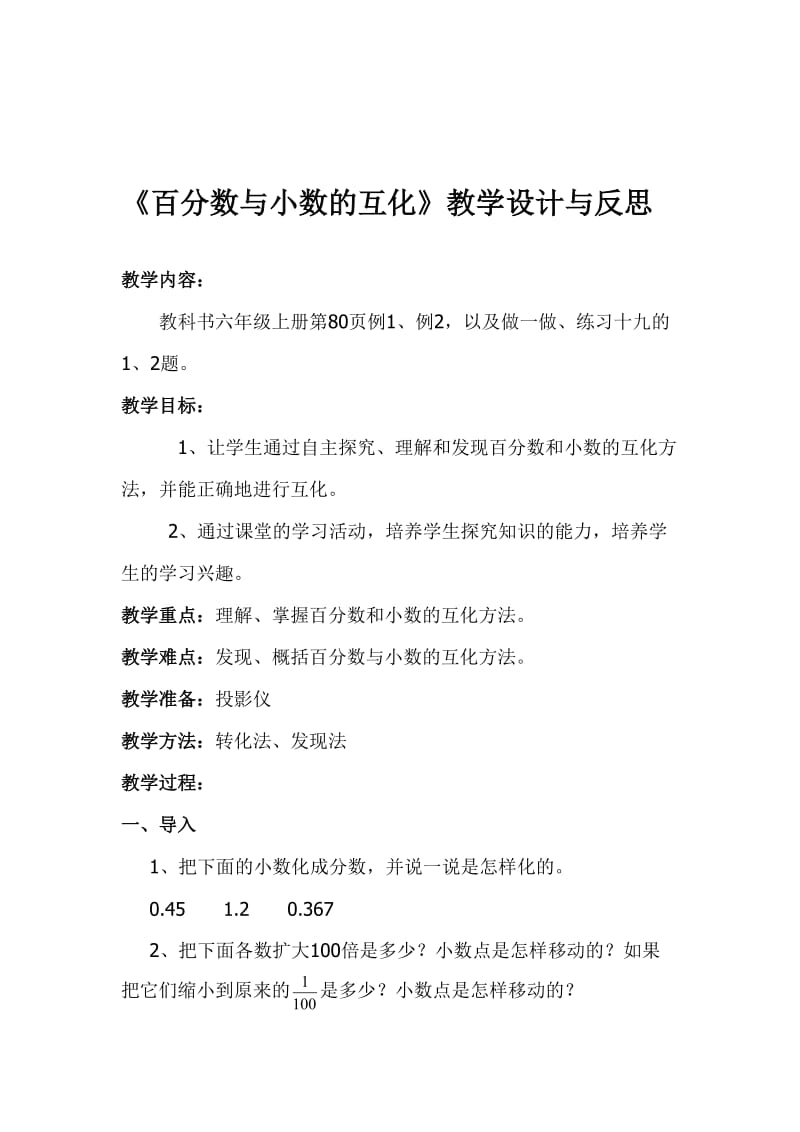 百分数与小数的互化教学设计与反思[精选文档].doc_第1页