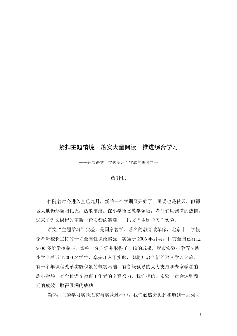 童升远：紧扣主题情境落实大量阅读推进综合学习——开展语文“主题学习”实验的若干思考[精选文档].doc_第1页