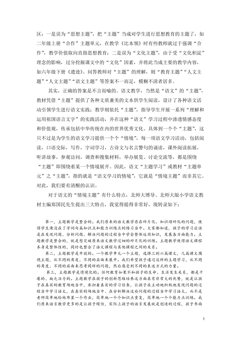 童升远：紧扣主题情境落实大量阅读推进综合学习——开展语文“主题学习”实验的若干思考[精选文档].doc_第3页