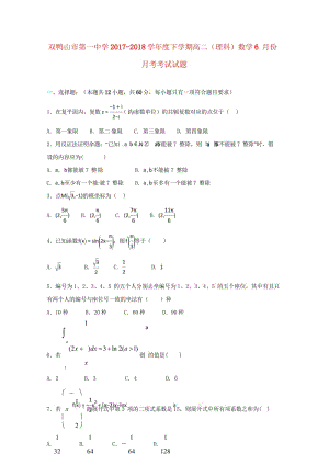 黑龙江省双鸭山市第一中学2017_2018学年高二数学下学期第二次6月月考试题理无答案2018062.wps