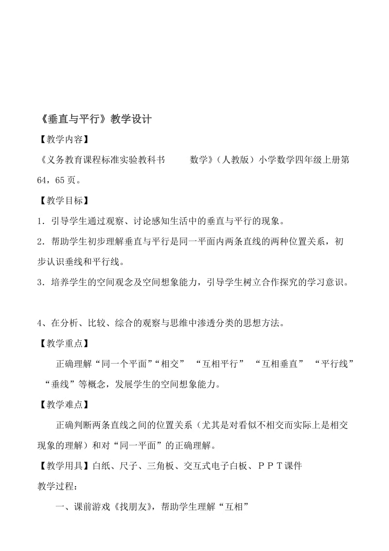 垂直与平行(教案）[精选文档].doc_第1页