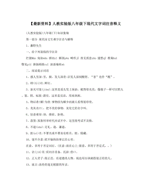 最新【最新资料】人教实验版八年级下现代文字词注音释义名师优秀教案.doc