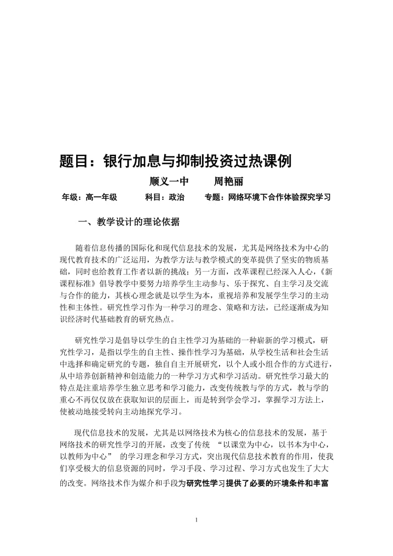 教学设计：银行加息与抑制投资过热[精选文档].doc_第1页