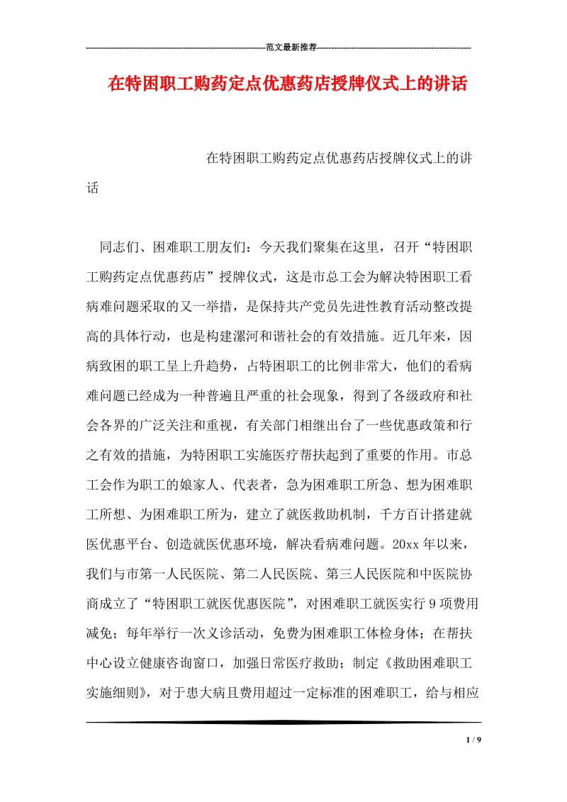 在特困职工购药定点优惠药店授牌仪式上的讲话.doc_第1页