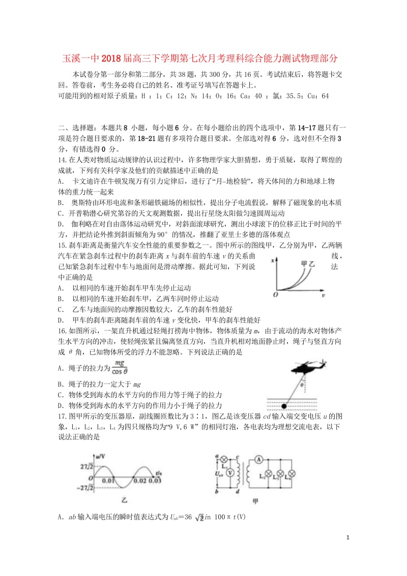 云南省玉溪市玉溪一中2018届高三物理下学期第七次月考试题2018062001234.wps_第1页