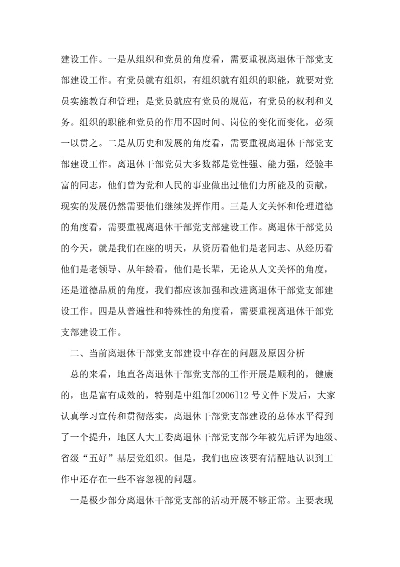 在地直离退休干部党支部书记培训班上的发言提纲.doc_第2页