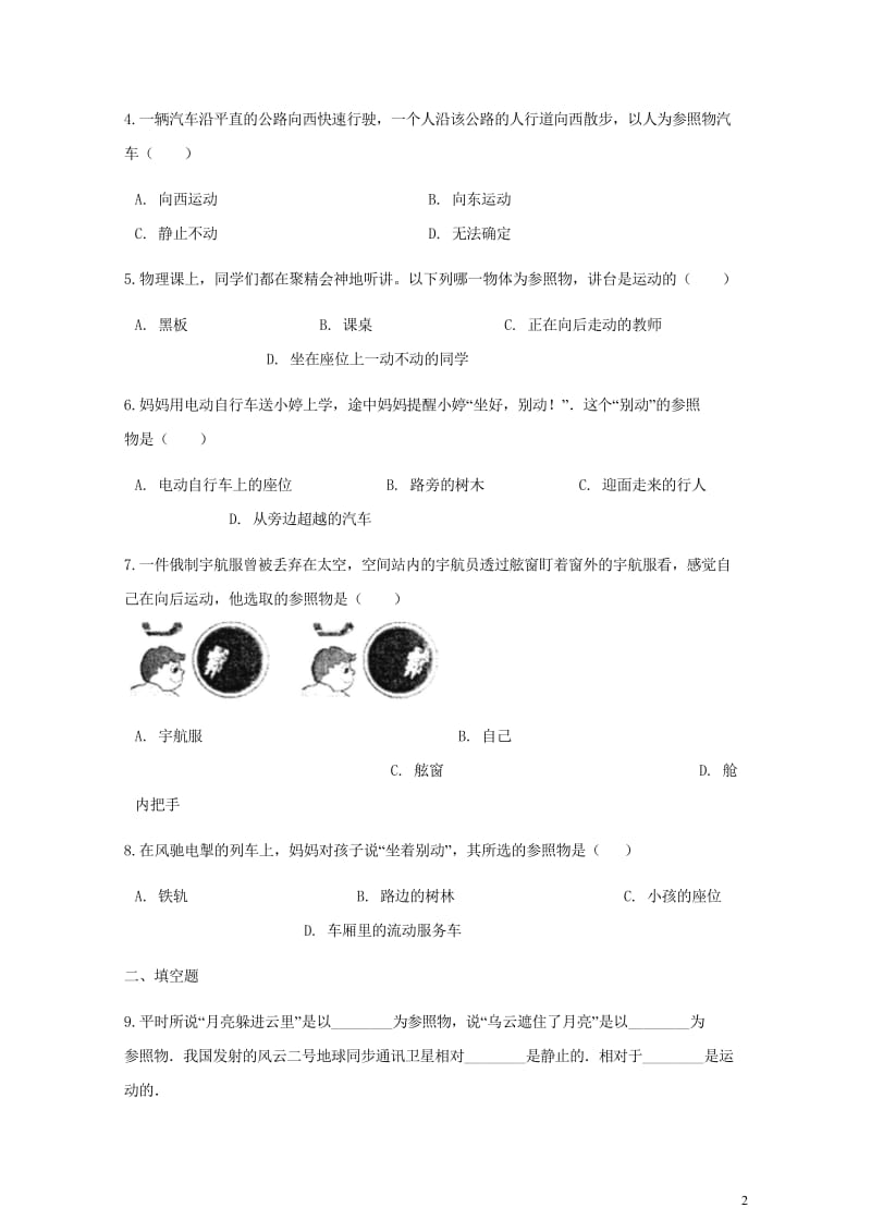 八年级物理全册2.1动与静同步测试新版沪科版2018061524.wps_第2页