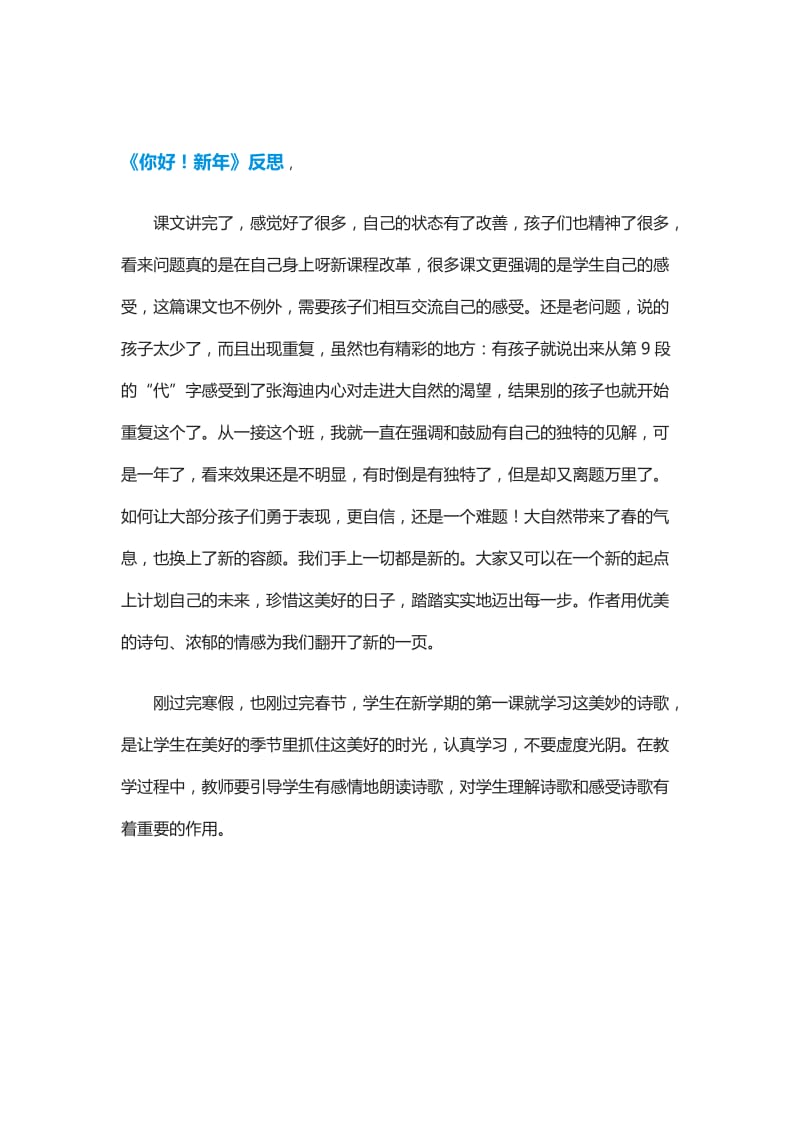 新年你好教学反思[精选文档].doc_第1页