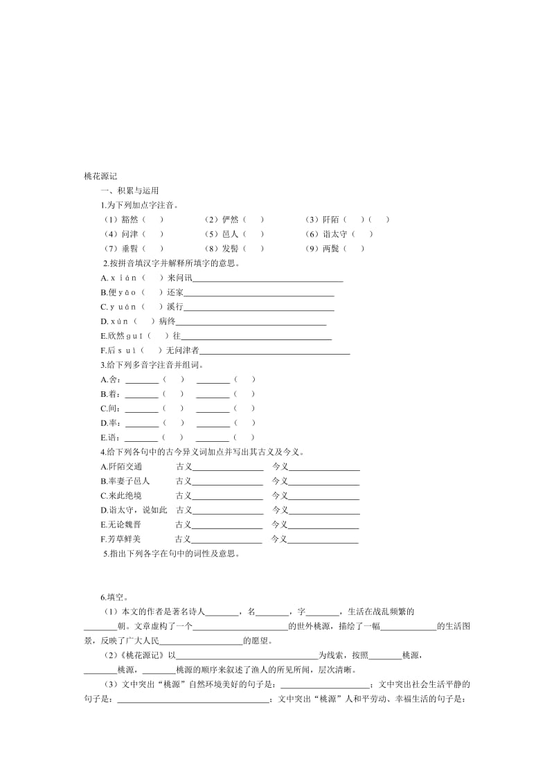 桃花源记课后习题集锦[精选文档].doc_第1页