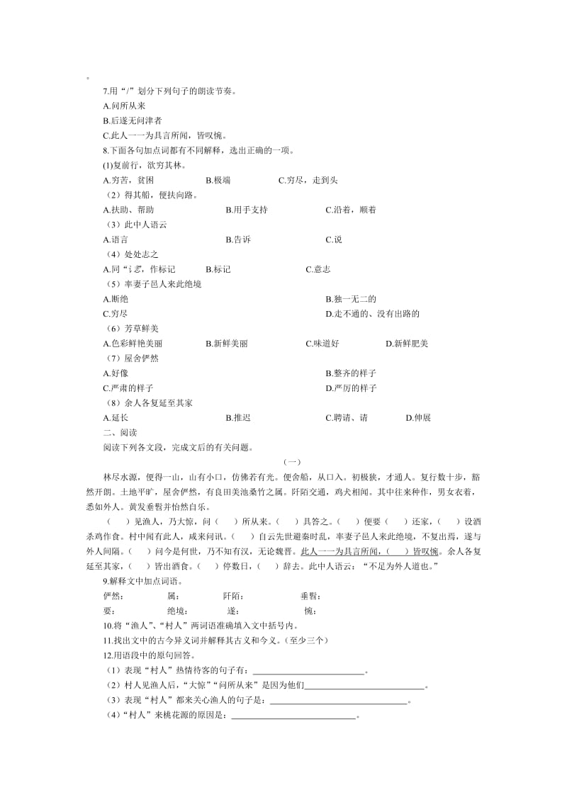 桃花源记课后习题集锦[精选文档].doc_第2页