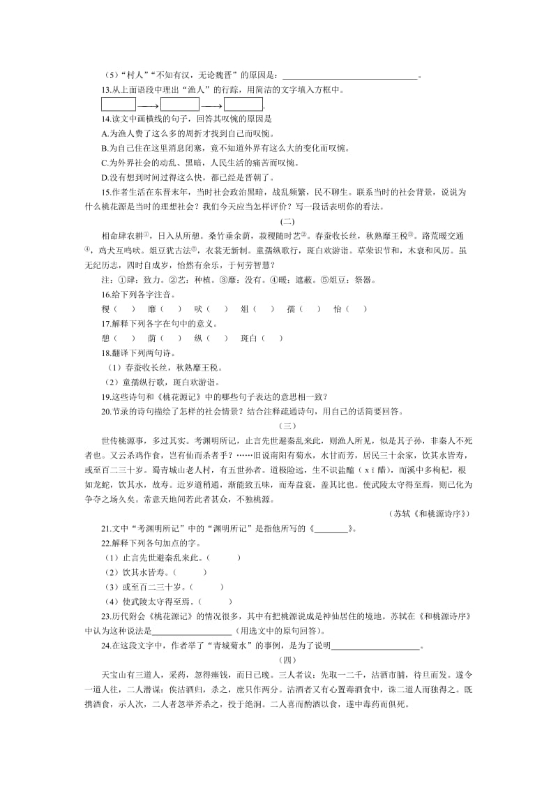 桃花源记课后习题集锦[精选文档].doc_第3页