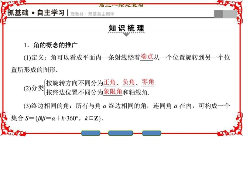 最新2018一轮北师大版(理)数学第3章第1节角的概念的推广弧..ppt_第3页