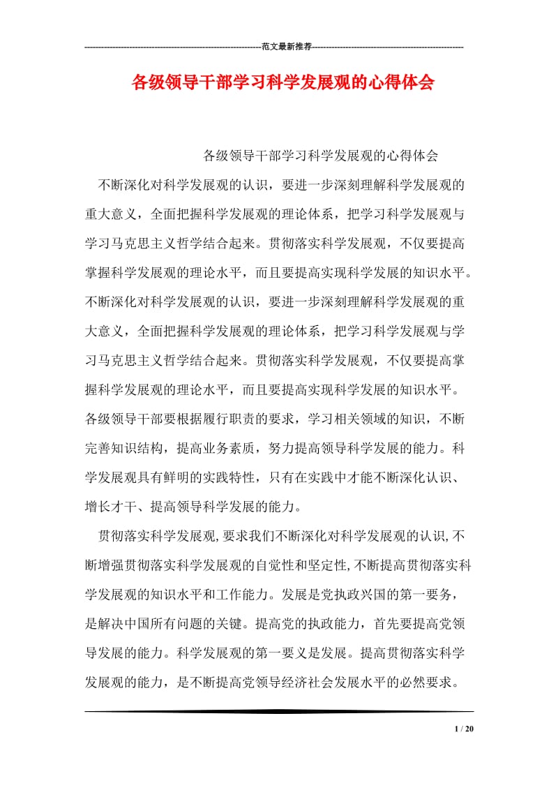 各级领导干部学习科学发展观的心得体会.doc_第1页