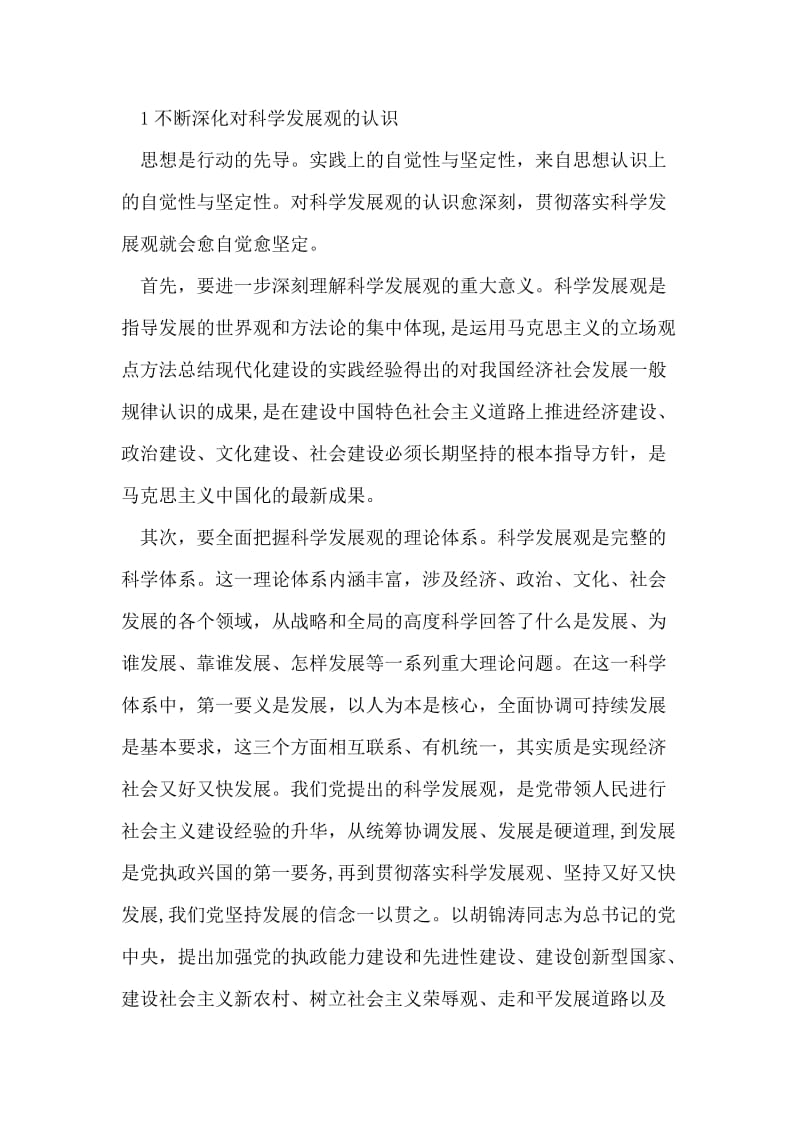 各级领导干部学习科学发展观的心得体会.doc_第2页