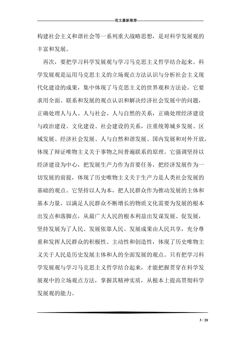 各级领导干部学习科学发展观的心得体会.doc_第3页