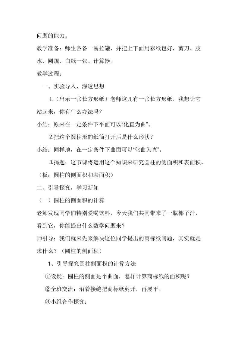 最新第二单元第二课时圆柱的侧面积与表面积汇编.doc_第2页