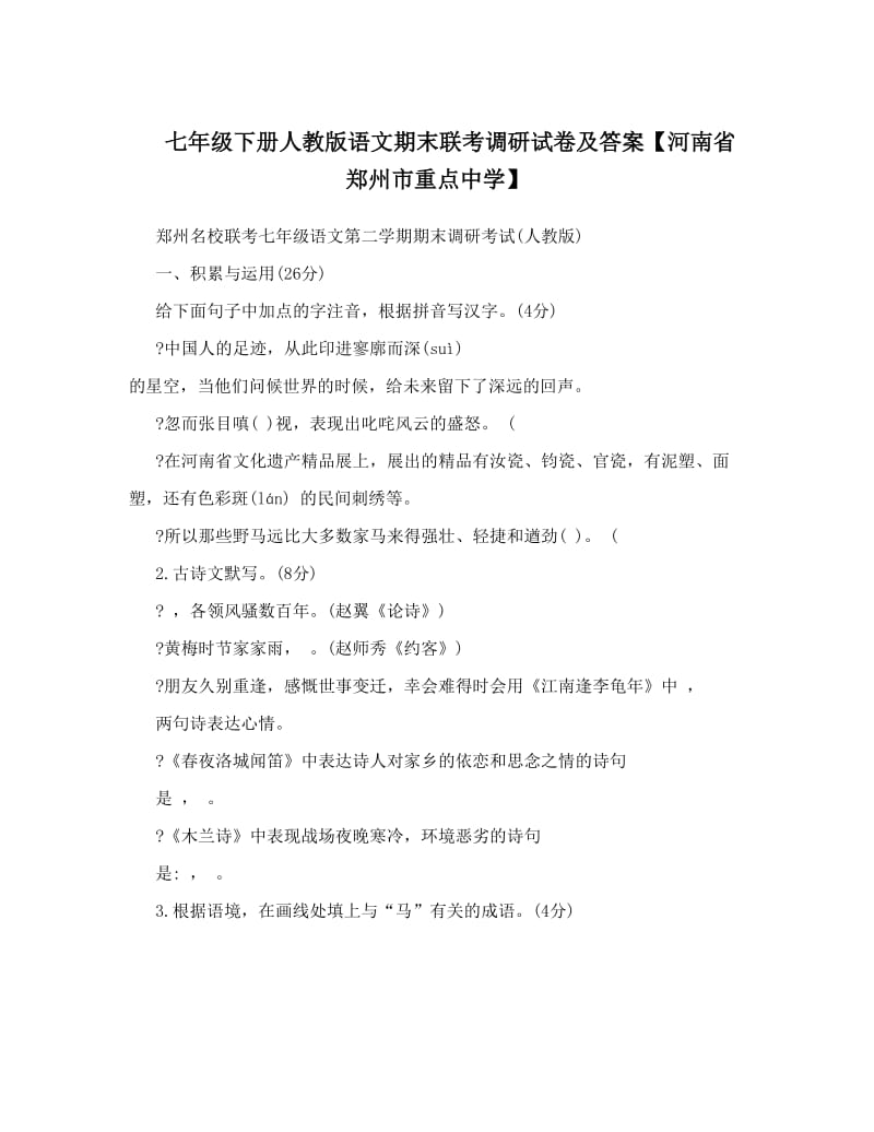 最新七年级下册人教版语文期末联考调研试卷及答案【河南省郑州市重点中学】名师优秀教案.doc_第1页