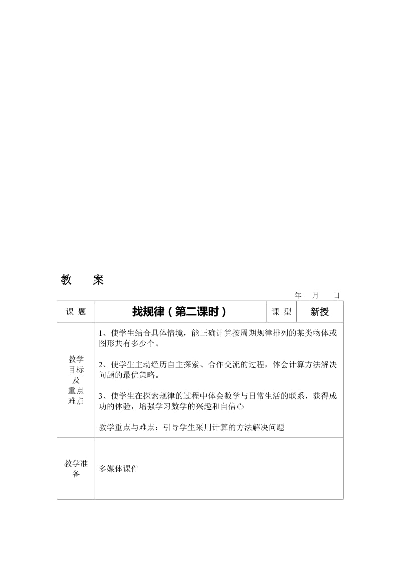 找规律第二课时教案[精选文档].doc_第1页