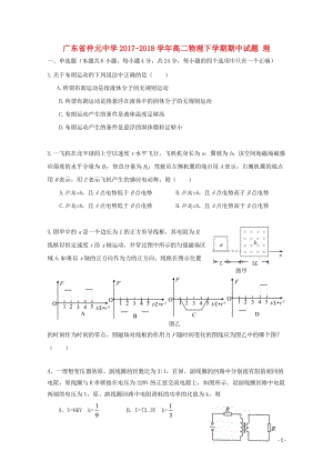 广东省仲元中学2017_2018学年高二物理下学期期中试题理201806210230.doc