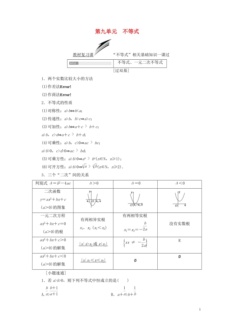 全国通用版2019版高考数学一轮复习第九单元不等式学案文201806133167.doc_第1页